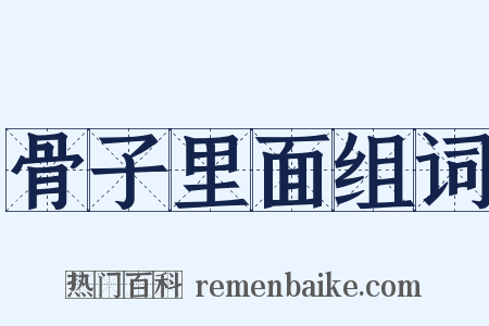 骨子里面组词是什么意思的图片